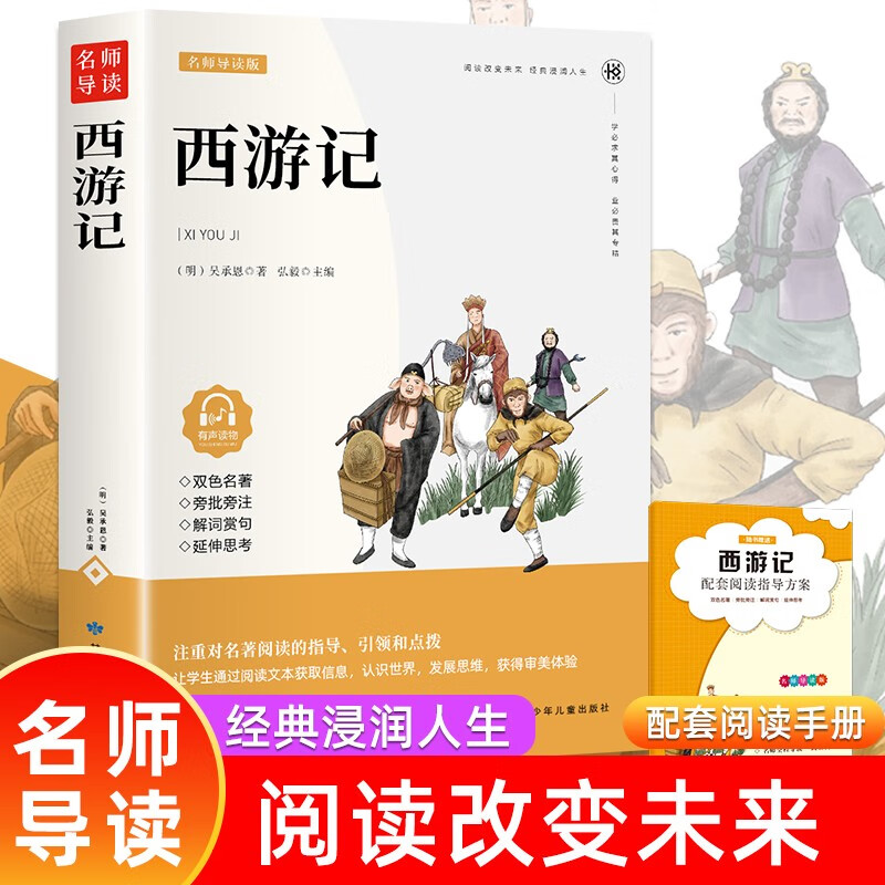 西游记七年级阅读的课外书原著正版青少年版初中初一名著小学生阅读书籍五年级六七年级