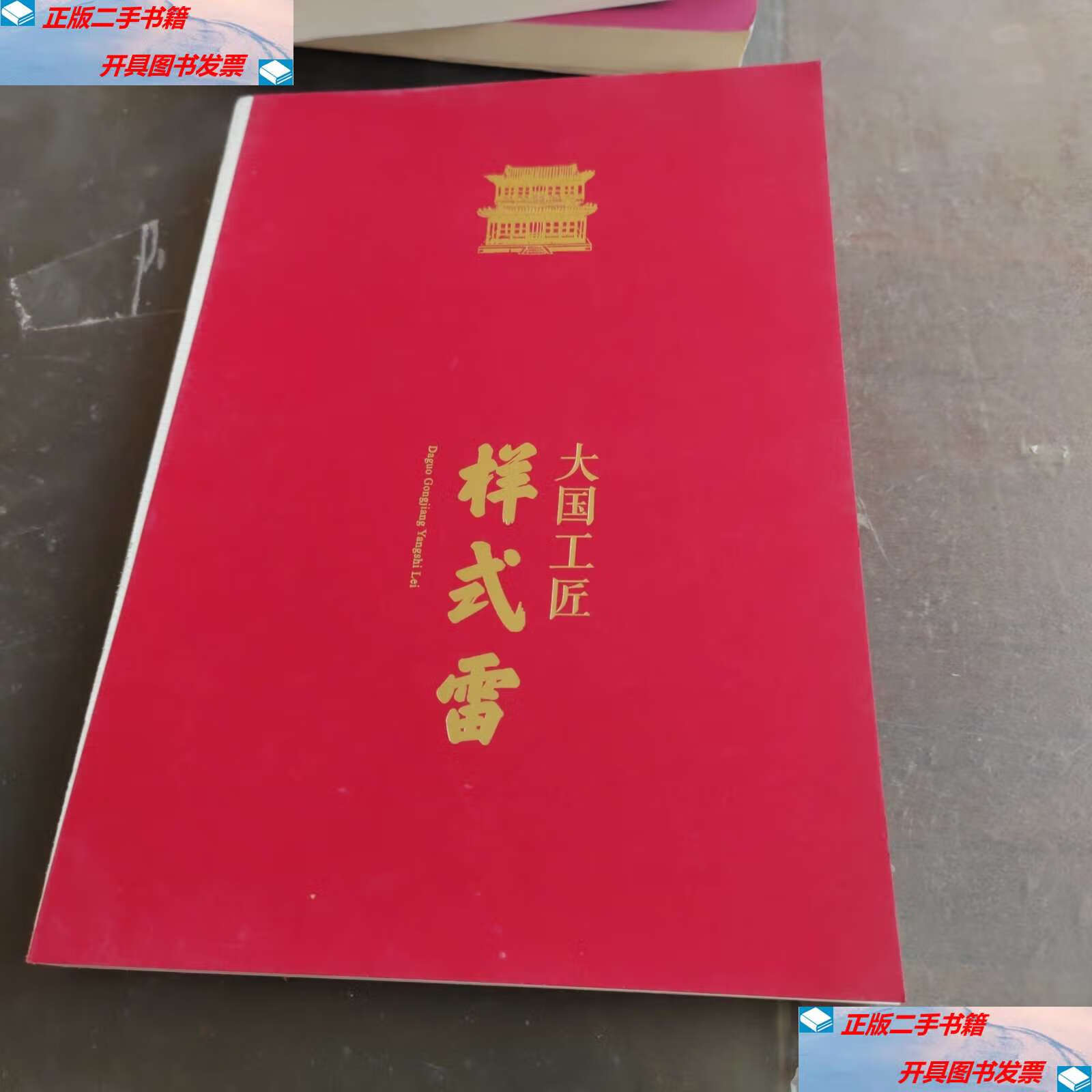 【二手9成新】大国工匠——样式雷 /白鸿叶 国家图书馆