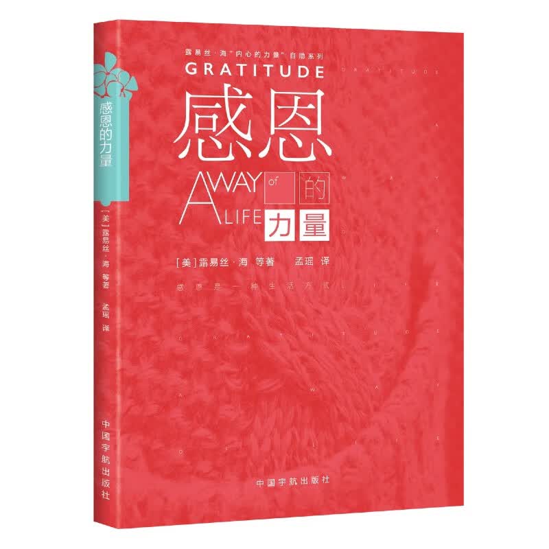 【自营】感恩的力量 露易丝·海“内心的力量”自助系列 生命的重建 Gratitude：A Way详情图