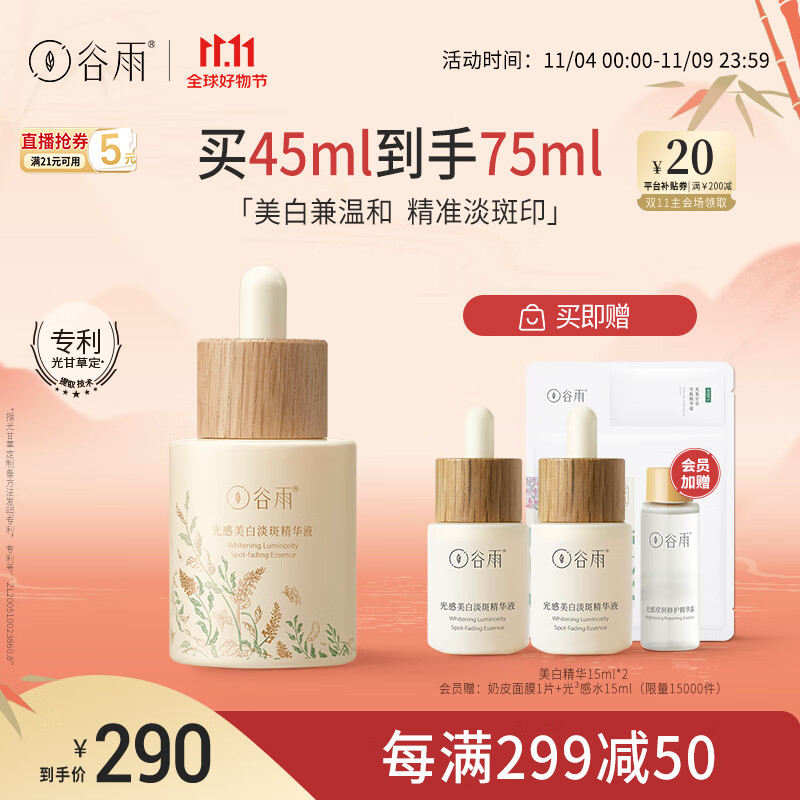 谷雨【毛晓彤同款】美白精华45ml淡斑淡化痘印熬夜提亮 11.11钜惠怎么样,好用不?
