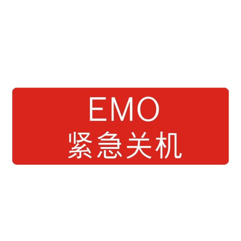 xg 庄太太【紧急关机7*2.5cm100贴红】警示标签贴纸开关警告标识不干