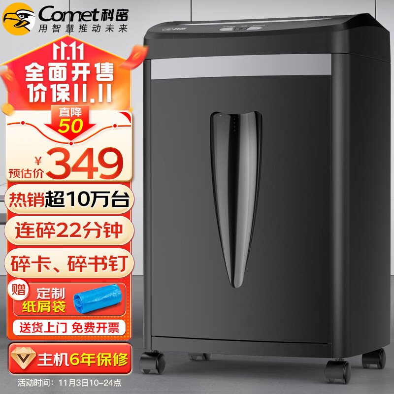 科密(comet)5级高保密办公商用专业碎纸机（单次8张 连续碎22分钟 20L 可碎卡/订书针 配纸屑袋）C-838H使用感如何?