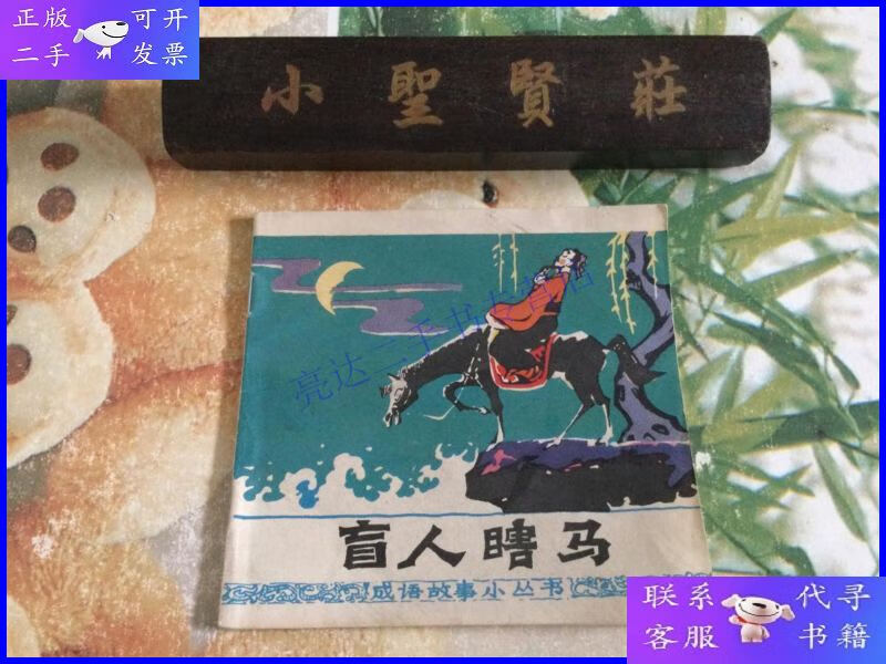 【二手9成新】彩色成语故事小丛书 盲人瞎马