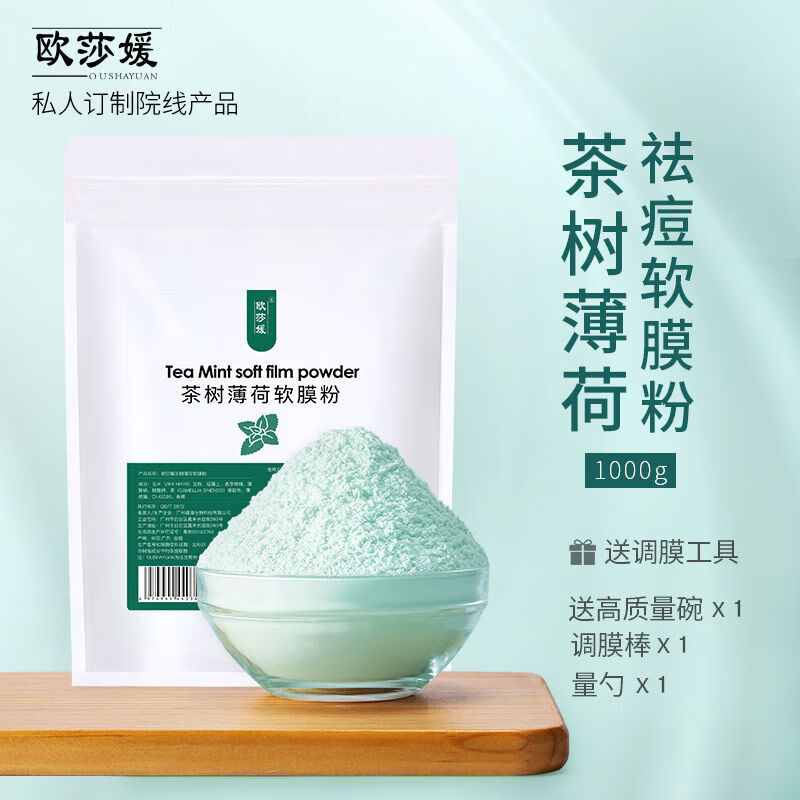 茶树薄荷软膜粉美容院专用面膜粉补水面膜泥膜自调冰膜院线 茶树薄荷