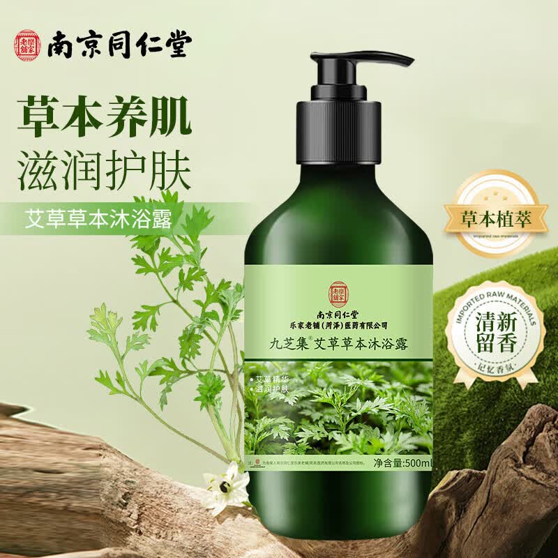 南京同仁堂个人护理艾草沐浴露深层清洁全身保湿控油沐浴乳男女士品牌正品 【买1送1】2盒装【精心配比】 【有防伪标识放心购买】