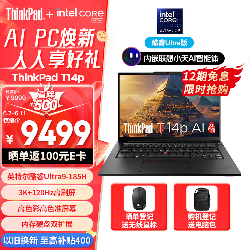 ThinkPad T14p AI PC 酷睿Ultra9 185H标压 14.5英寸高性能工程师本笔记本电脑 32G 1TB 3K 商务办公本