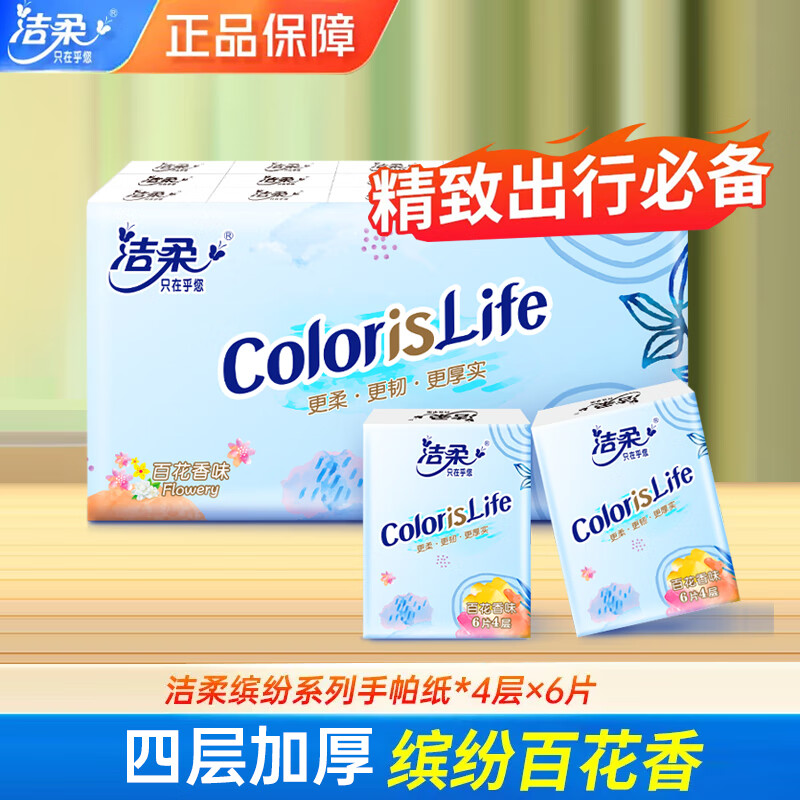 洁柔手帕纸小包百花香迷你手帕纸30包便携式随身装缤纷纸巾抽纸 百花香 6片*0袋 90包