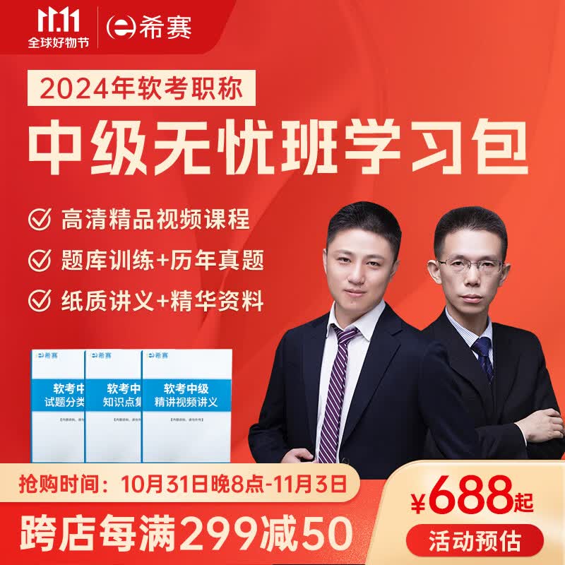 2024年 希赛【软考中级学习包】网络工程系统集成软件设计精讲视频课程配套教材讲义模拟真题库网课资料 网络工程师（非官方教材） 畅学班学习包+教材高性价比高么？