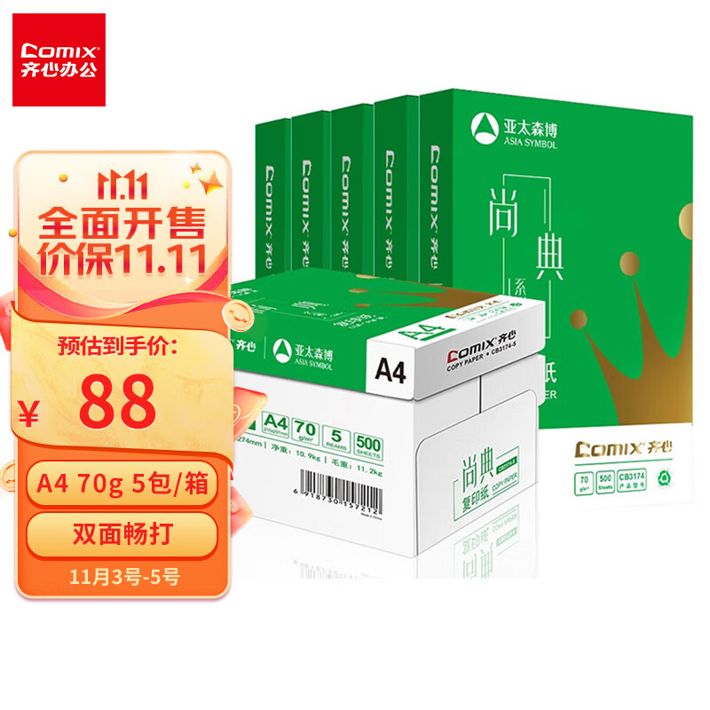 齐心(Comix)尚典 70g A4 复印纸 打印纸 A4纸 500张/包 5包/箱（2500张） CB3174-5怎么样,好用不?