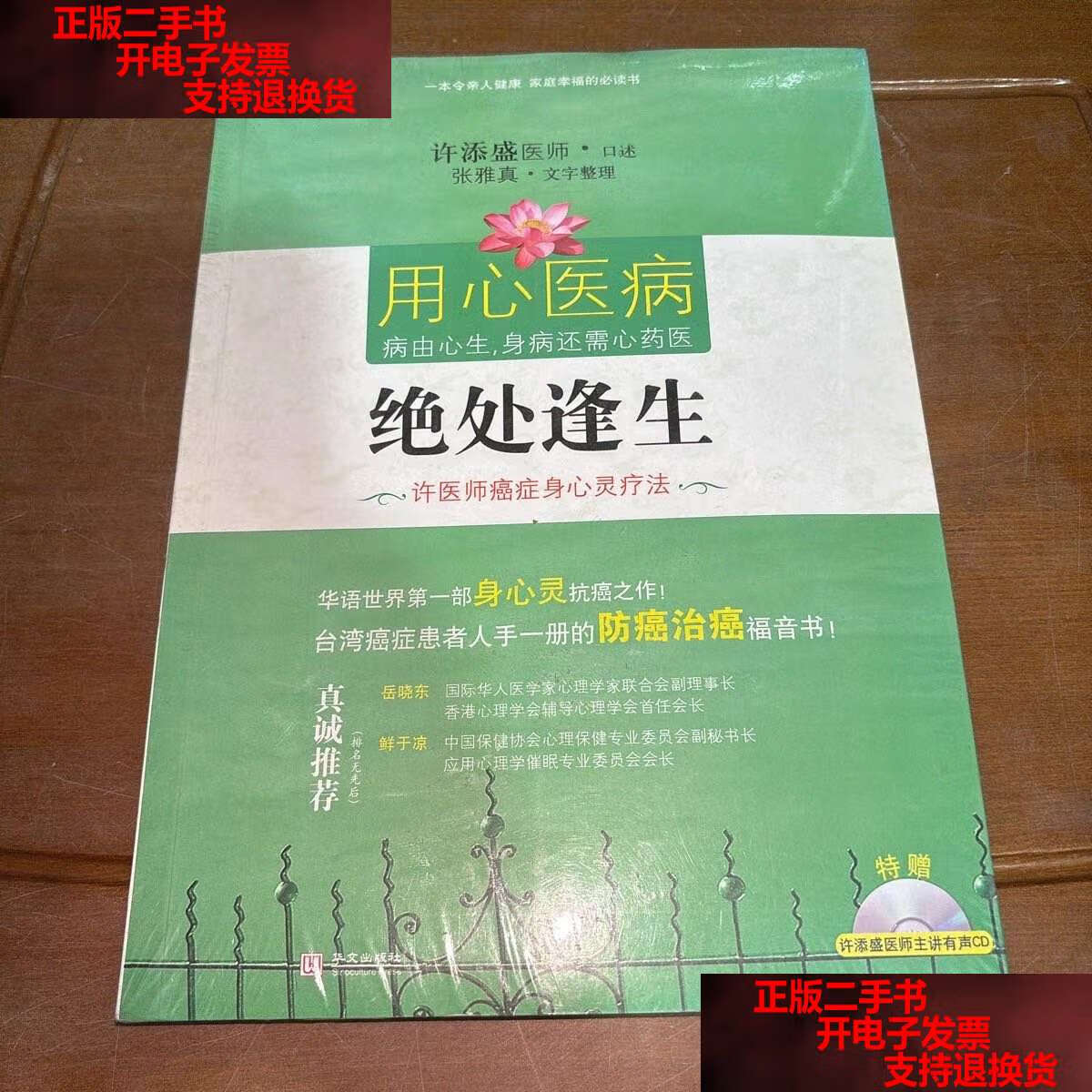 【二手书9成新】绝处逢生 /许添盛 华文