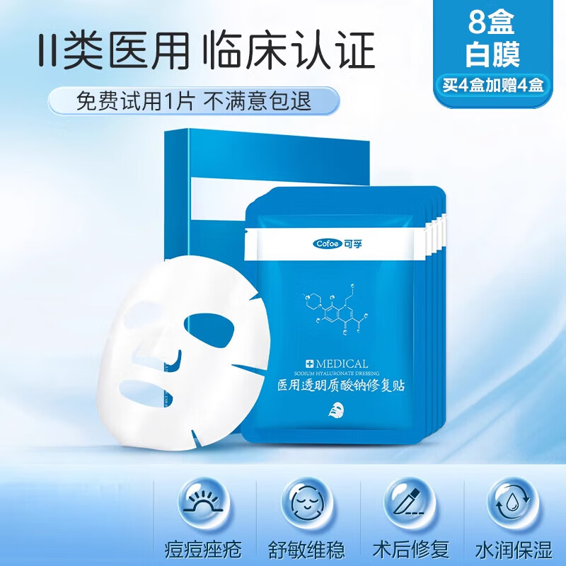 可孚面膜 医用痘痘痤疮激光敏感肌医美修复痘印修复贴湿润贴敷料 8盒 共40片白膜【5盒/片】