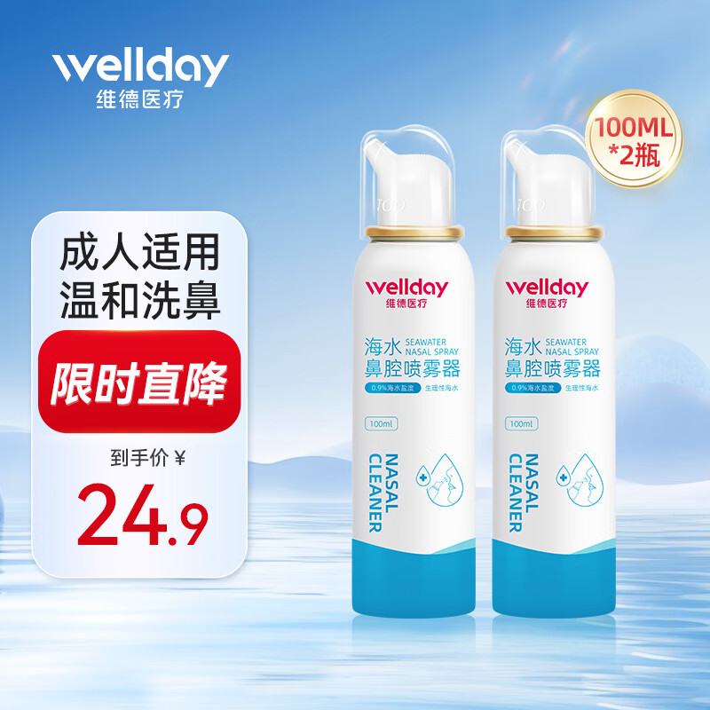 维德（WELLDAY）儿童生理盐水洗鼻器海盐水喷鼻腔喷雾器鼻窦炎鼻炎喷剂鼻塞鼻腔清洗器洗鼻 【升级款100ml】等渗成人款*2瓶