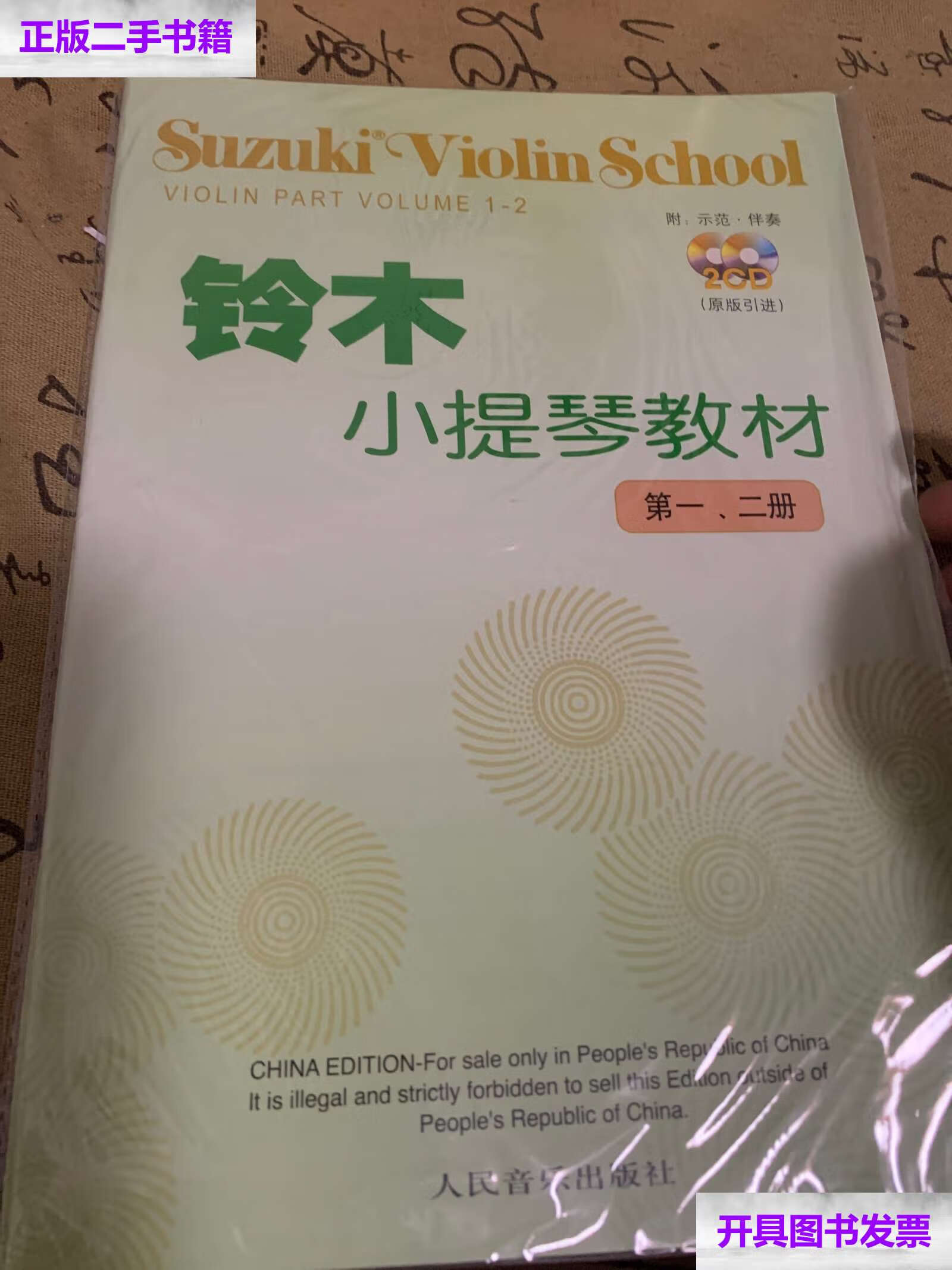 【二手9成新】铃木小提琴教材:第1,2册 /铃木镇一 人民音乐