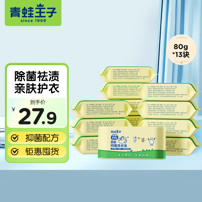 青蛙王子 BB抑菌洗衣皂80g*13块 27.9元 - 折送网