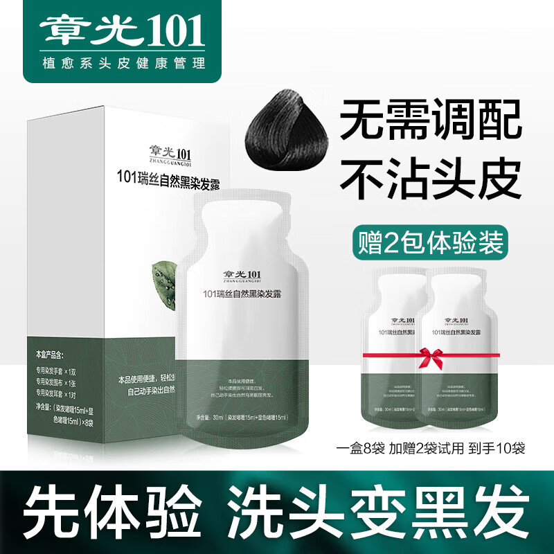 章光101植物一洗黑染發(fā)劑遮蓋白發(fā)洗發(fā)水染發(fā)膏自然黑男女染頭發(fā)在家不沾 章光101自然黑染發(fā)劑 (發(fā)試用裝)