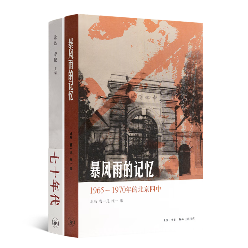 【正版现货】北岛 编《暴风雨的记忆：1965-1970年的北京四中》 北岛主编作品（2册）