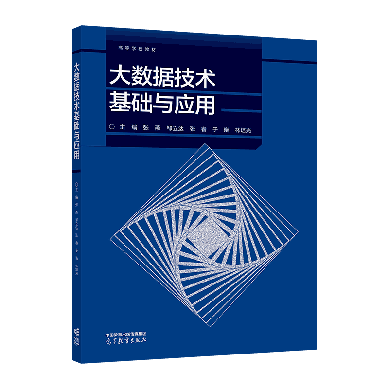 大数据技术基础与应用