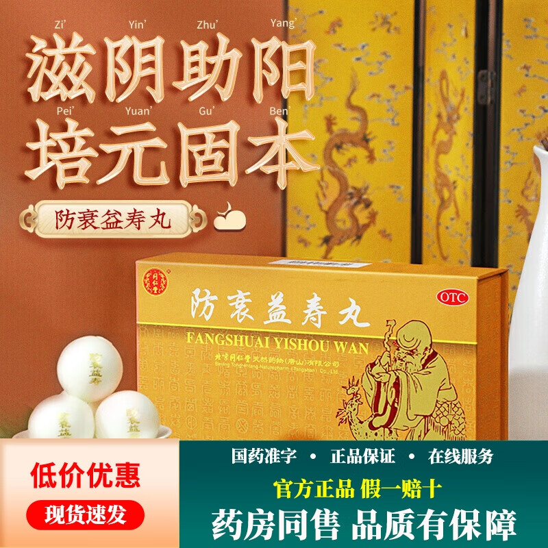 同仁堂 防衰益寿丸 3g*10丸 御品 1盒装