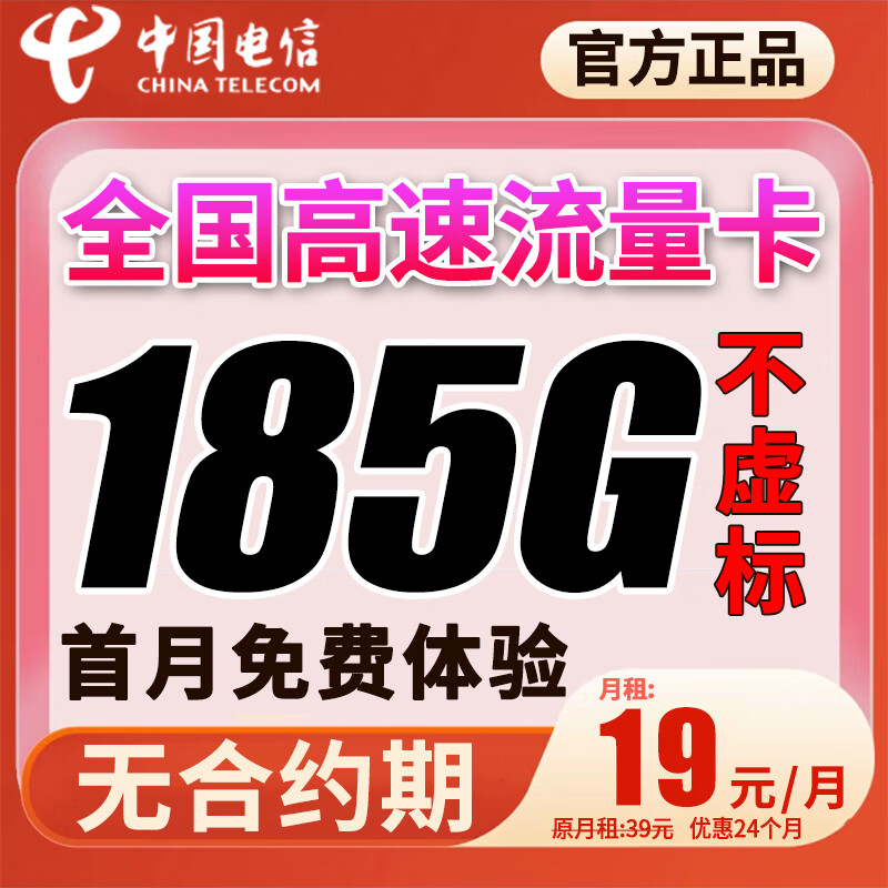 中国电信 流量卡 手机卡 全国流量不限速 大流量卡大王卡 全国通用日租卡 电信烟雨卡:19元185G全国流量+首月免费