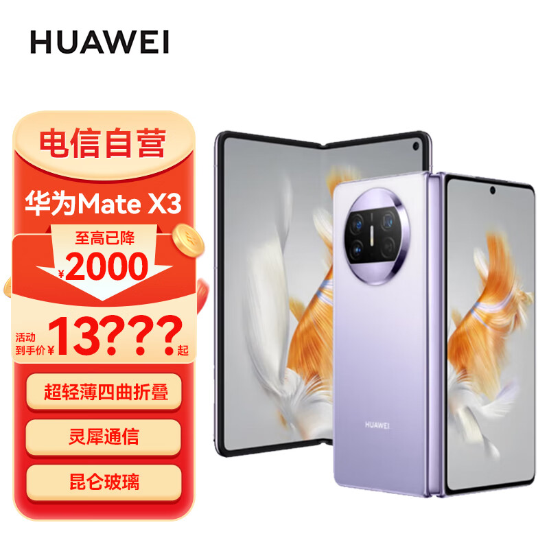 华为/HUAWEI Mate X3 折叠屏手机 超轻薄 超可靠昆仑玻璃 超强灵犀通讯 全网通 256GB 羽砂紫 鸿蒙智能旗舰