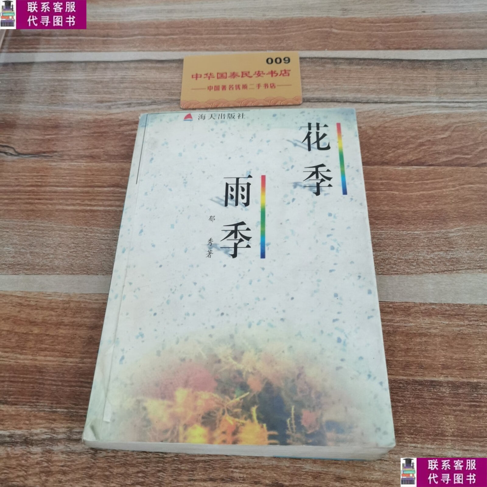 【二手9成新】花季雨季 /郁秀 海天出版社