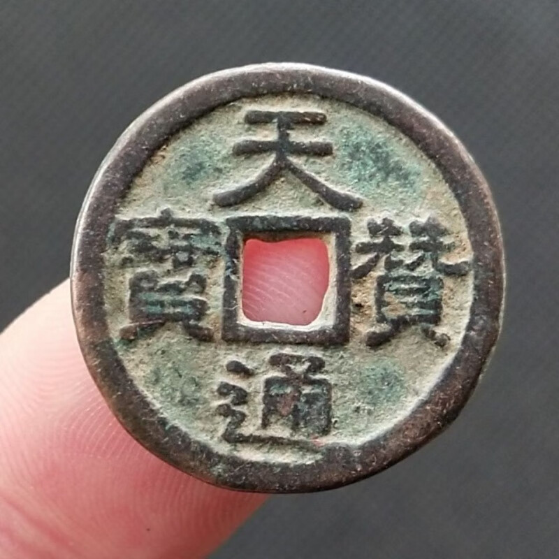契丹(辽国) 天赞通宝 稀少品种 古钱币铜钱真品 古玩古董收藏
