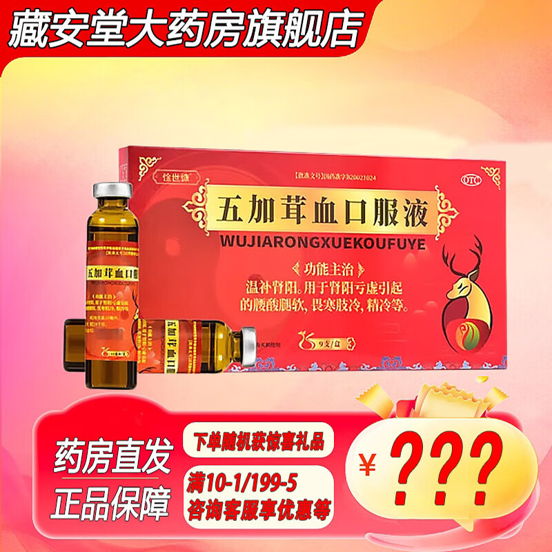五加茸血口服液国药准字可搭补肾壮阳非处方药温补肾阳肾虚调理男士肾