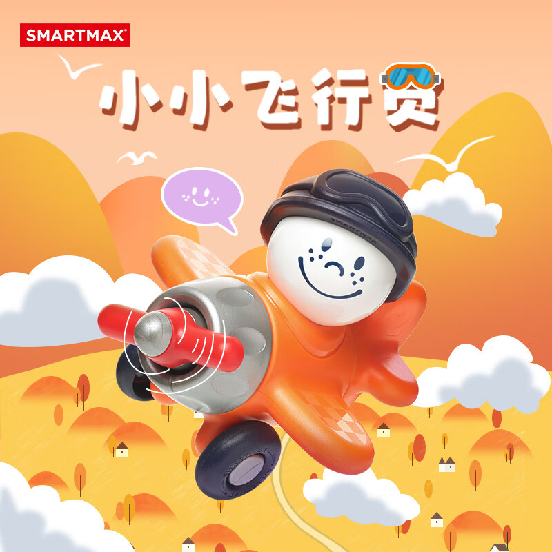 SMARTMAX小小飞行员 儿童早教磁力益智玩具 1-3岁 京东折扣/优惠券