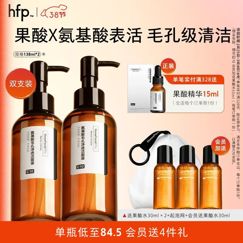 HomeFacialPro果酸洁面液 hfp洗面奶女控油去黑头闭口深层清洁毛孔洗卸合一卸妆 果酸洁面液138ml双支装