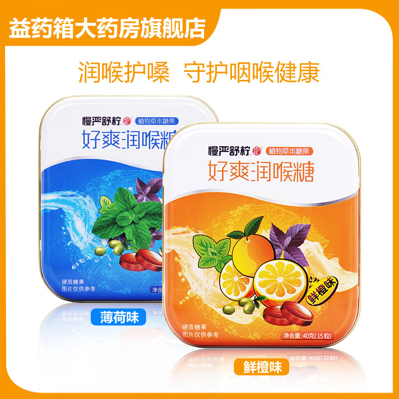 桂龙药业慢严舒柠好爽润喉糖鲜橙味薄荷味40g/盒 3盒【鲜橙味15粒/盒