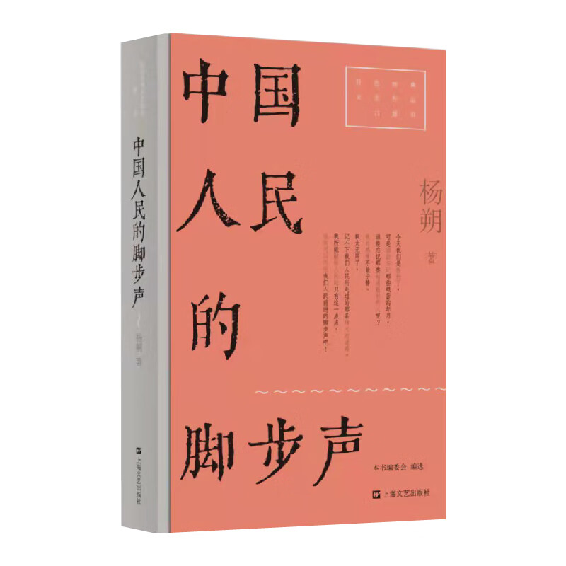 中国人民的脚步声/红色经典文艺作品口袋书杨朔9787532180639上海文艺