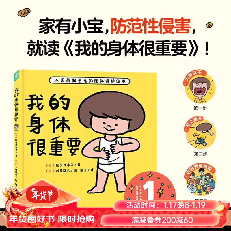 我的身体很重要精装教2-4-6岁宝宝如何自我保护防范性侵害的小龄性教育绘本产品家长与孩子亲子共读的小孩子防范性侵害指南图画书