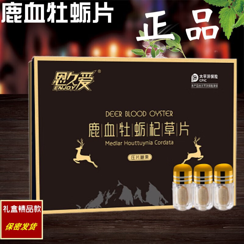 恩久爱鹿血片鹿血精片鹿血牡蛎片杞草片高含量浓缩片礼盒款 五盒巩固装