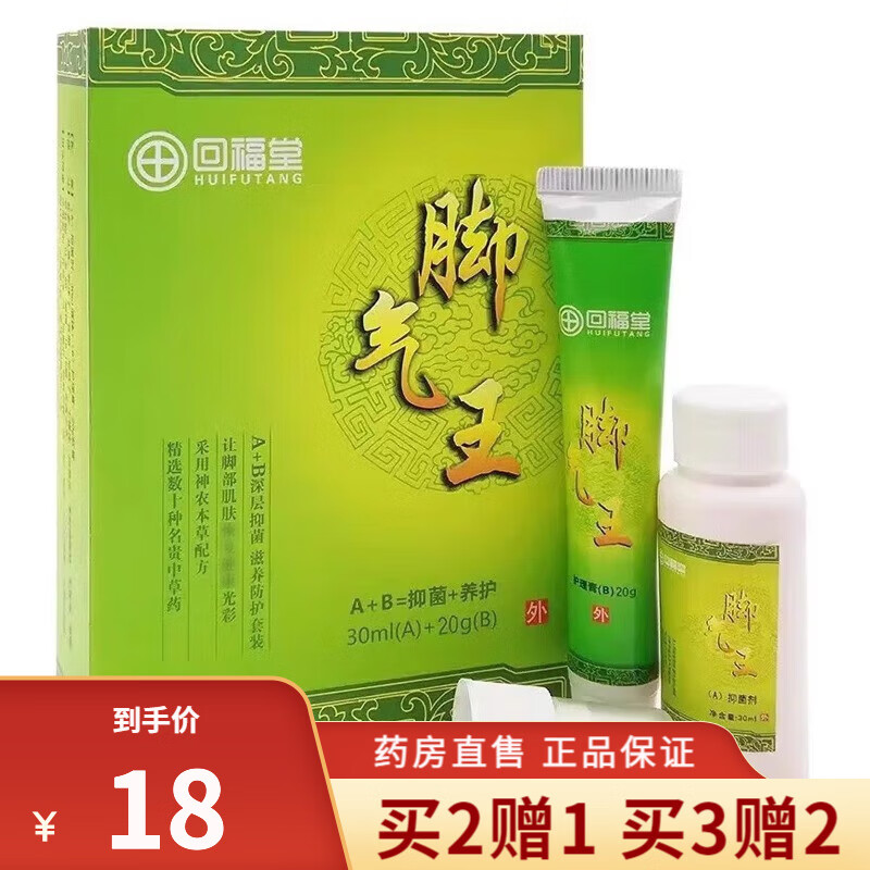 【买2贈1】回福堂 脚气王喷剂套装喷剂30ml+乳膏20g 抑菌脱皮脚部护理 1盒体验装