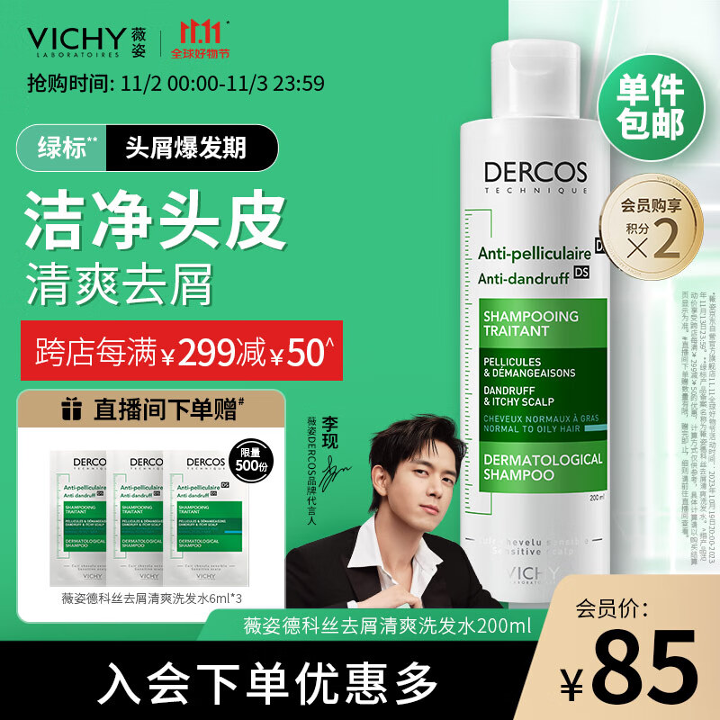 薇姿（VICHY）DERCOS绿标 1%二硫化硒+0.9%水杨酸 缓解头痒控油去屑洗发水200ml