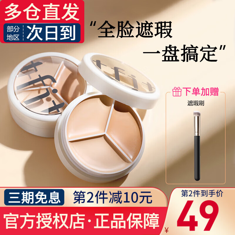 Tfit遮瑕膏盘遮盖脸部斑点痘印黑眼圈遮瑕服帖自然裸妆 生日礼物女友 三色遮瑕膏10g