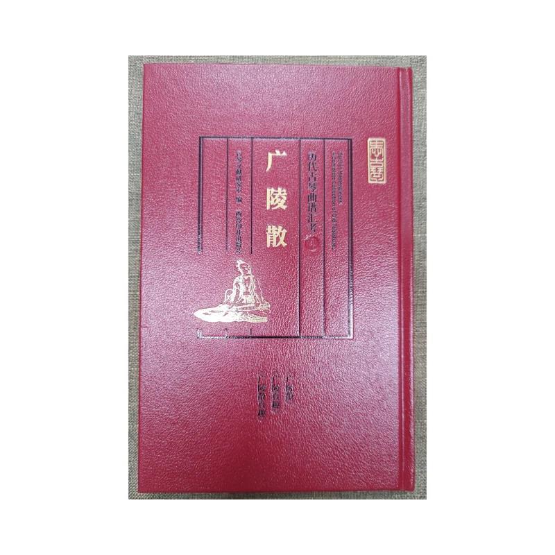 历代古琴曲谱汇考·广陵散