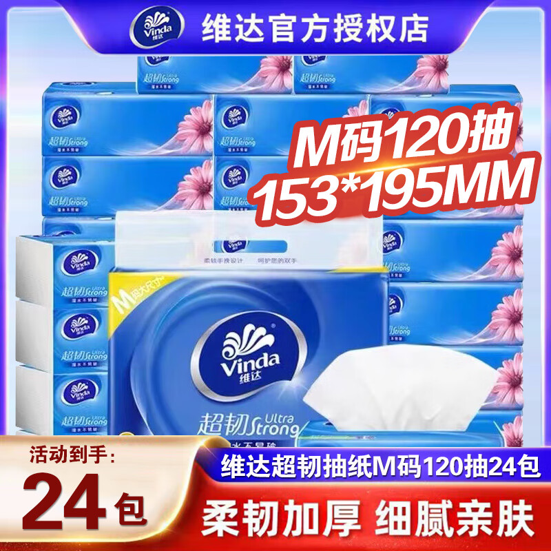 维达（Vinda）超韧抽纸巾 M码120抽3层加厚24包整箱餐巾纸 卫生纸 面巾纸 超韧M码120抽24包