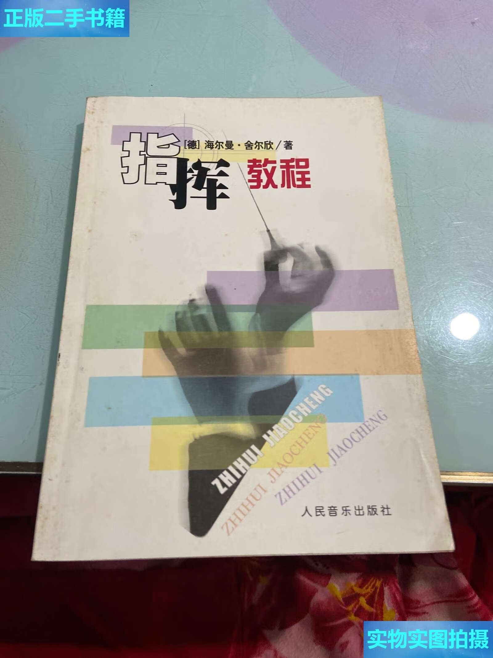 【二手9成新】指挥教程 /海爾曼.舍爾欣 人民音樂