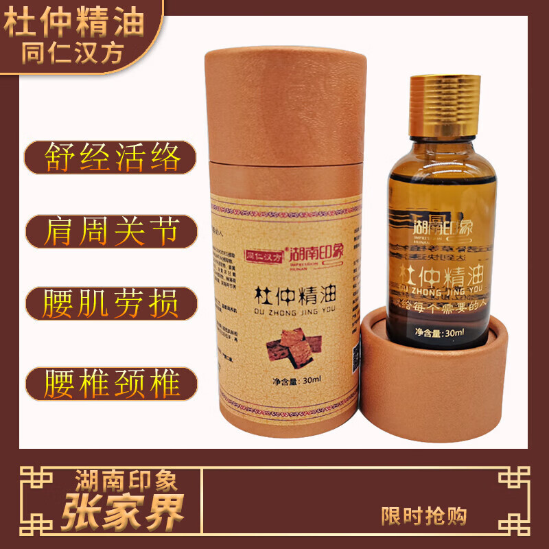 杜仲精油同仁汉方杜仲精油张家界官方杜仲精油按摩植物精油土家掌灸