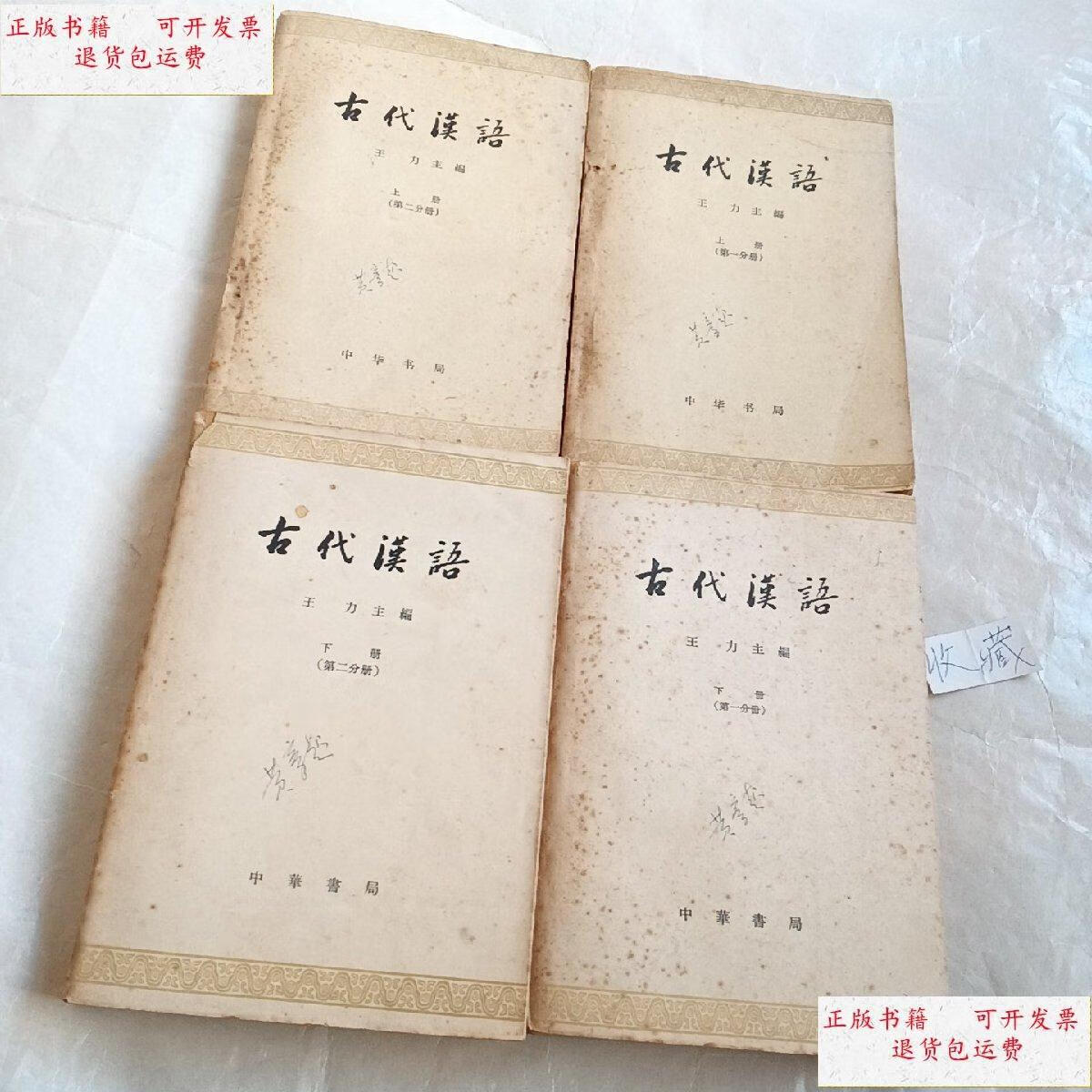 【二手9成新】古代汉语(全四册)【63年印刷有天文图一张】 /王力 中华