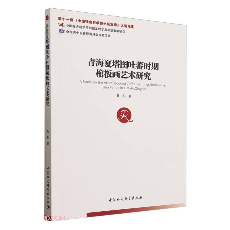 青海夏塔图吐蕃时期棺板画艺术研究