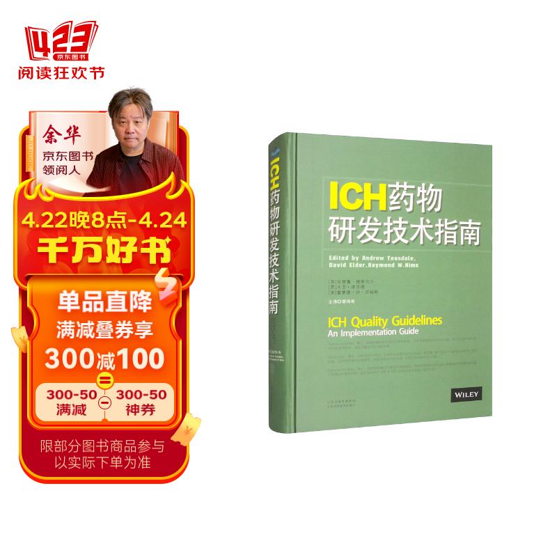 ich药物研发技术指南