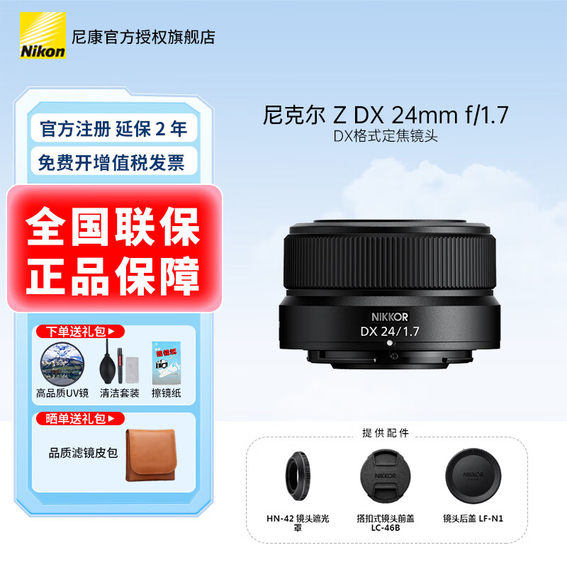 ῵Nikon 뻭΢ͷZϵDXʽ羰νɾͷZ30/Z50/Zfc/Z50II  Z DX 24mm f/1.7 ײһͿɫUV+Ʒcpl+ͷ 1699Ԫ