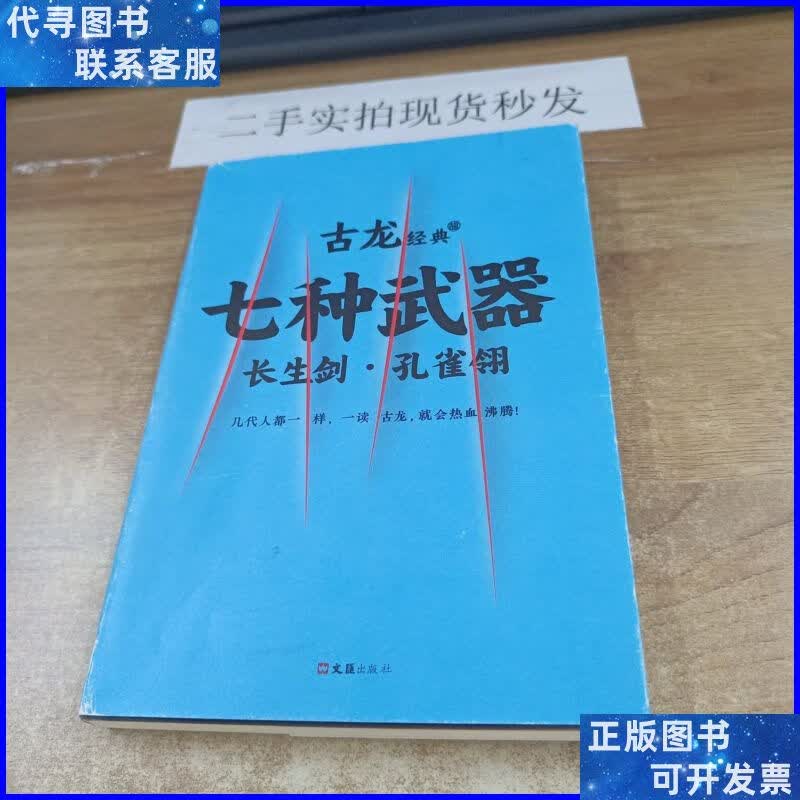 七种武器 . 1   长生剑·孔雀翎 文汇出版社二手书