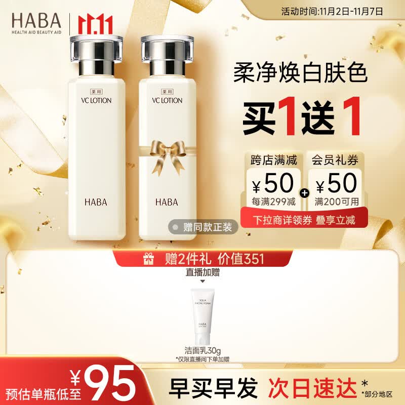 HABA 爽肤水 沁润美白柔肤水180ml vc水 美白水化妆水 11.11现货速达怎么看?