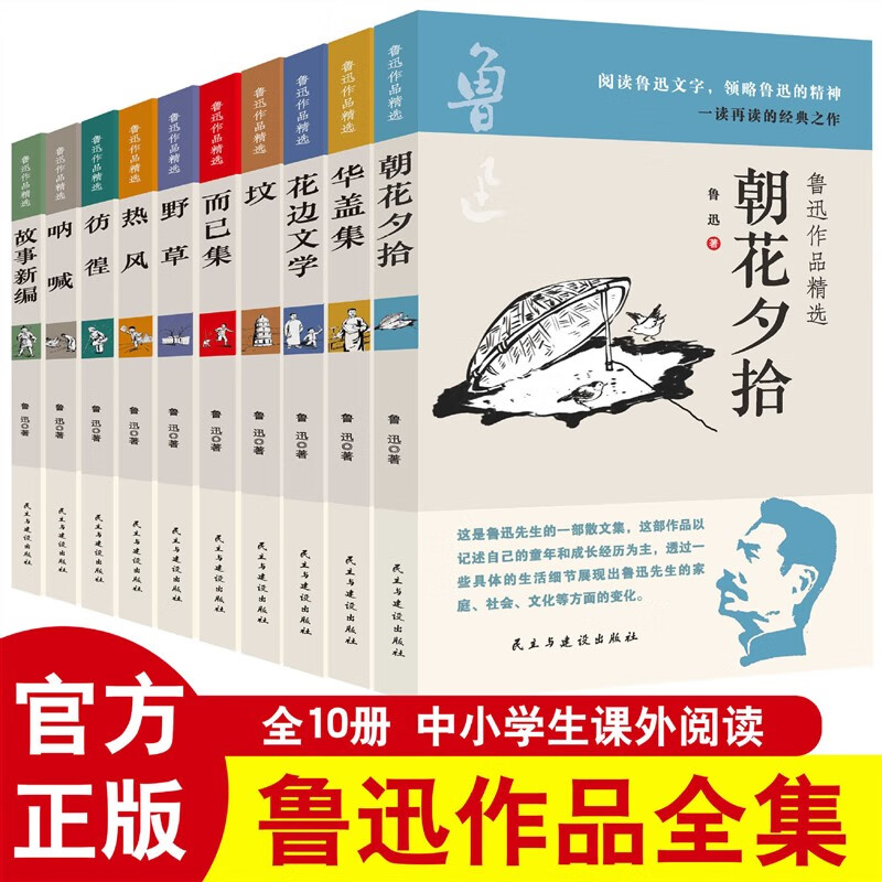 鲁迅作品精选（全十册） 正版鲁迅著朝花夕拾呐喊狂人日记华盖集 298