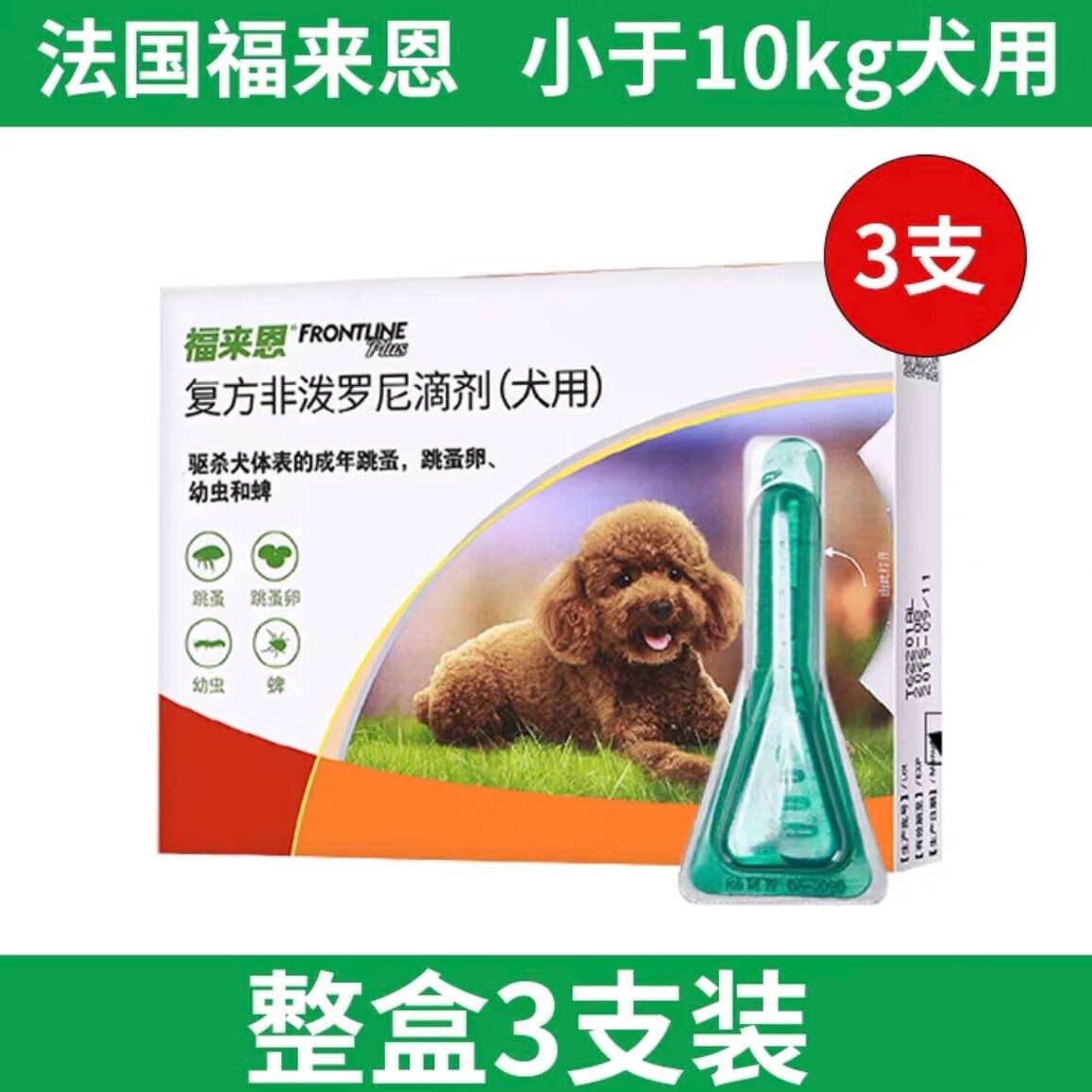 金宇福来恩体外驱虫滴剂宠物小型犬狗狗外用驱虫药跳蚤蜱虫单支3支整 福来恩体外驱虫3支【10-20kg以下】