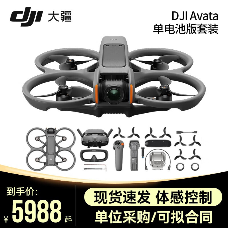 大疆（DJI）AVATA2 沉浸式穿越无人机 高清专业航拍器智能飞行眼镜体感遥控飞机大疆无人机 Avata2畅飞套装（单电池版） 官方标配