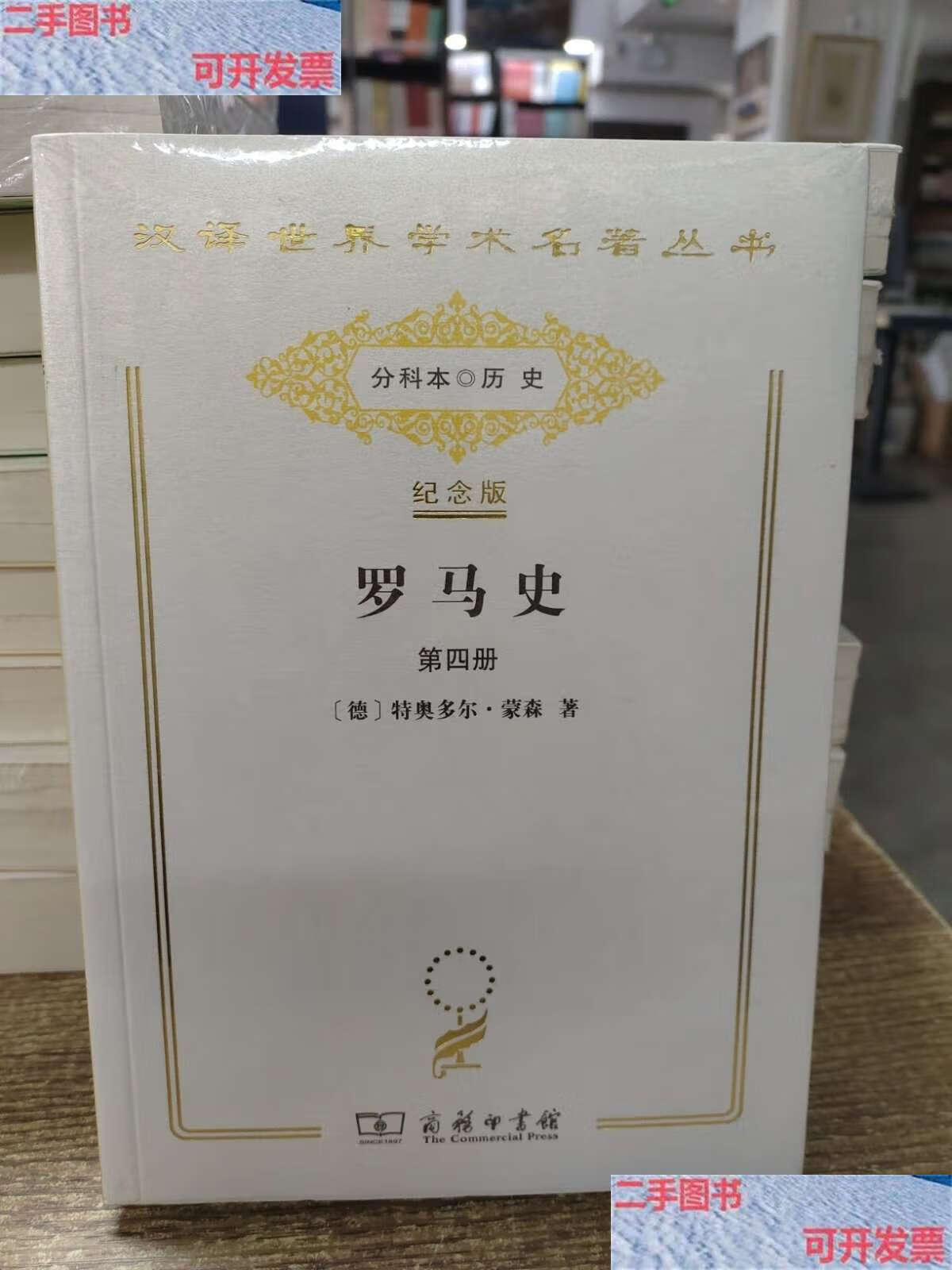 【二手9成新】罗马史:第四册 纪念版/汉译世界学术名著丛书 /特奥多尔